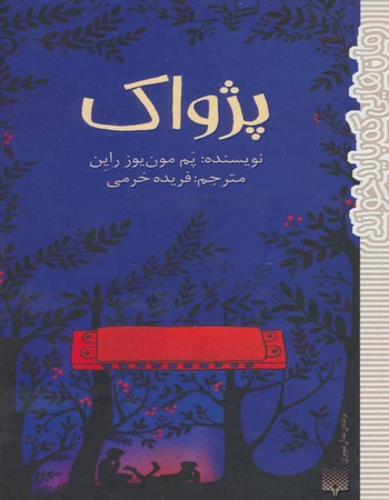 پژواک
